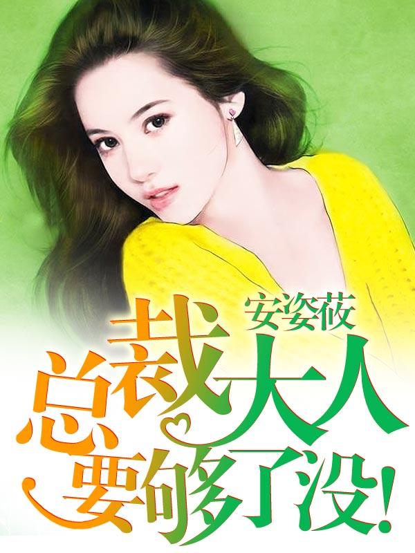 总裁大人要够了没无弹窗