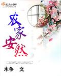 农家安然 第1章