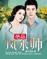 绝品风水师 十二岁
