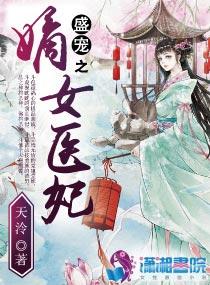 盛宠之嫡女医妃南宫琤裴元辰