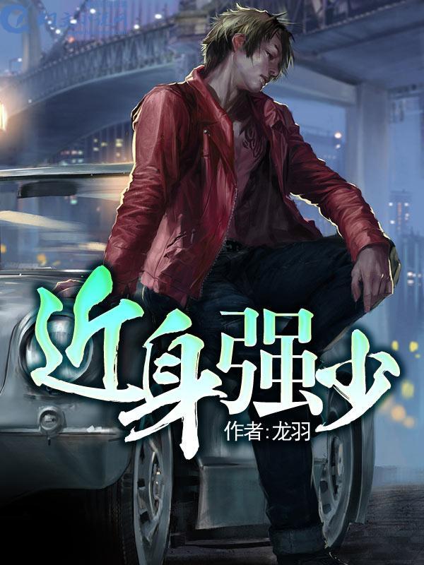 近身强少115