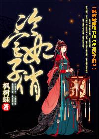 冷宫妃子病入膏肓后续