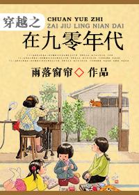 穿越在九零年代 无删减