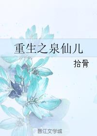 重生之泉仙儿拾骨