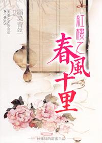 红楼春零点