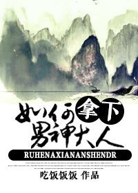 如何拿下男神大人免费阅读