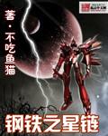 钢铁星弹绝版了吗