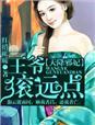 天降萌妃邪王宠妻无度全文免费阅读