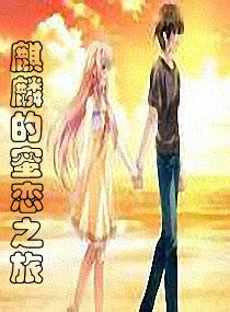 麒麟之女