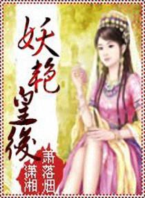 妖艳皇后视频在线观看