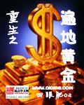 重生之遍地黄金哪里能看