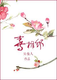 笑佳人喜相邻