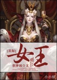 星际女王动漫全集