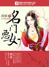名门恶女番外免费阅读