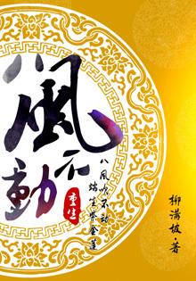 重生之八风不动书评