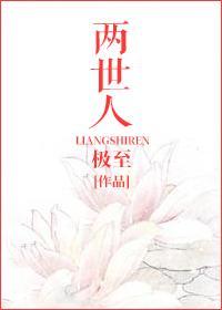 两世人正确解释