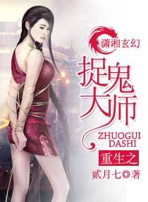 重生之捉鬼天师在现代