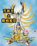 万我王之数码宝贝 贝里熊