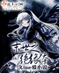 末世之绝对宠溺全本免费阅读