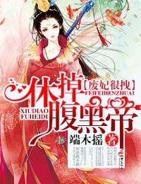 废妃很拽休掉腹黑帝更新时间与背景介绍