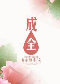 成全动漫在线观看免费观看国语