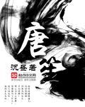 唐笙明