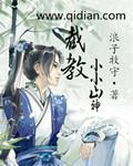 小小山神也很忙