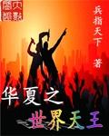 华夏中国