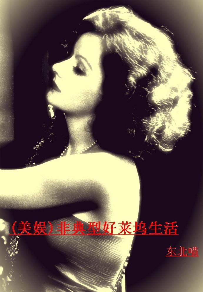 非典型好莱坞生活txt棉花糖