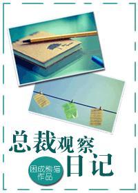 观察日记总结作文