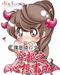穿越心想事成之我是褚晓雨