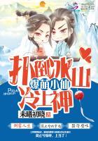 爆萌小仙扑倒冰山冷上神全文阅读