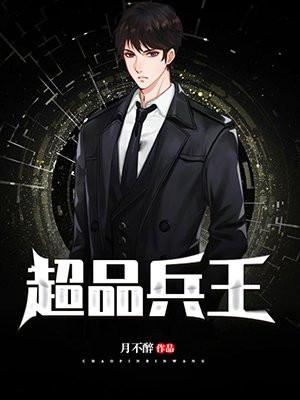 超品兵王在都市王凡女主