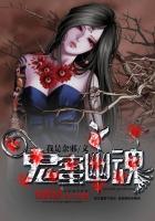 幽冥诡匠鬼母