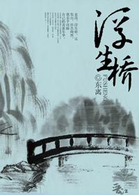 浮生桥暗示什么