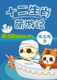 十二生肖萌战记