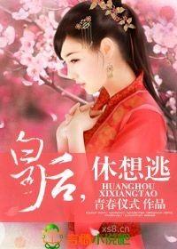 皇后总想离开朕免费阅读