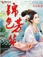 锦色芳华歌曲
