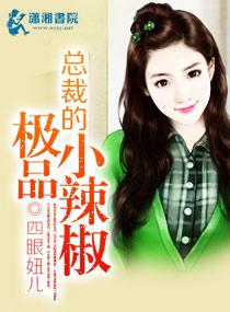 总裁的小辣椒吉祥一系列