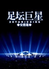 足坛巨星by安碧连TXT
