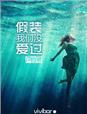 我假装没爱过你自己在骗自己歌词