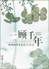 一顾千年 聪明机智菜菜菜谁攻