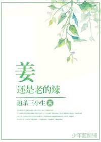 姜还是老的辣说明老年人流体智力没有衰退
