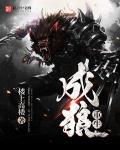 重生成狼进化
