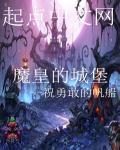 魔王的城堡叫什么