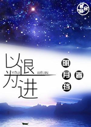 以退为进的高级说法