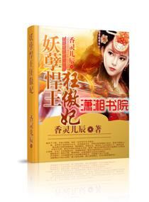 悍妃在上妖孽王爷轻点爱