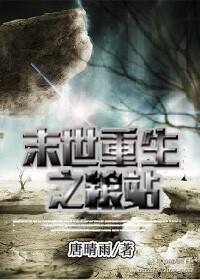 末世重返粮仓