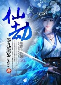 仙劫不灭全文免费阅读