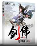 剑佛周昂